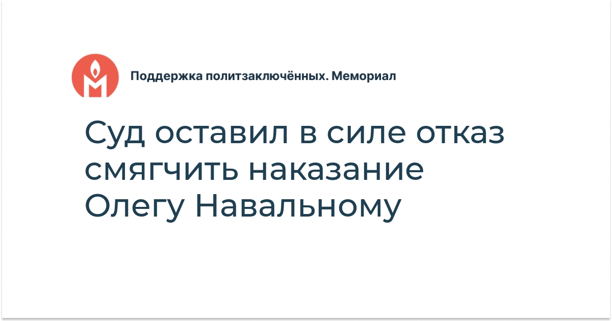 Суд оставил в силе отказ смягчить наказание Олегу Навальному ...