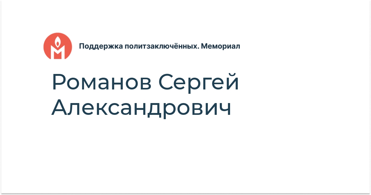 Романов Сергей Александрович - Поддержка политзаключённых. Мемориал