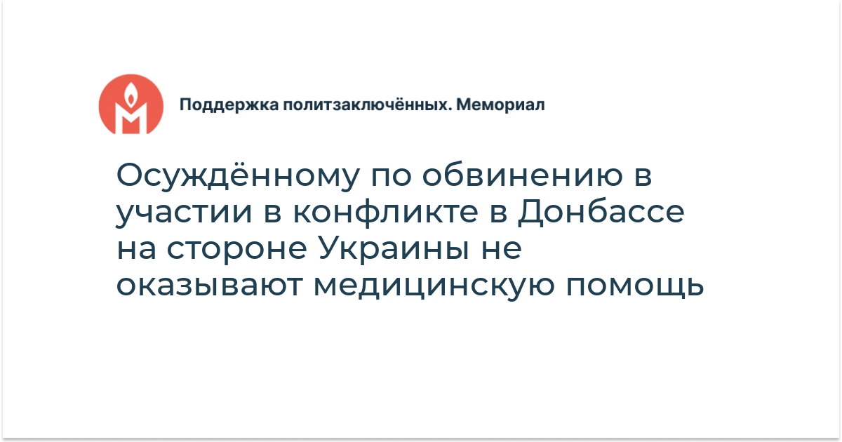 Осуждённому по обвинению в участии в конфликте в Донбассе на стороне ...