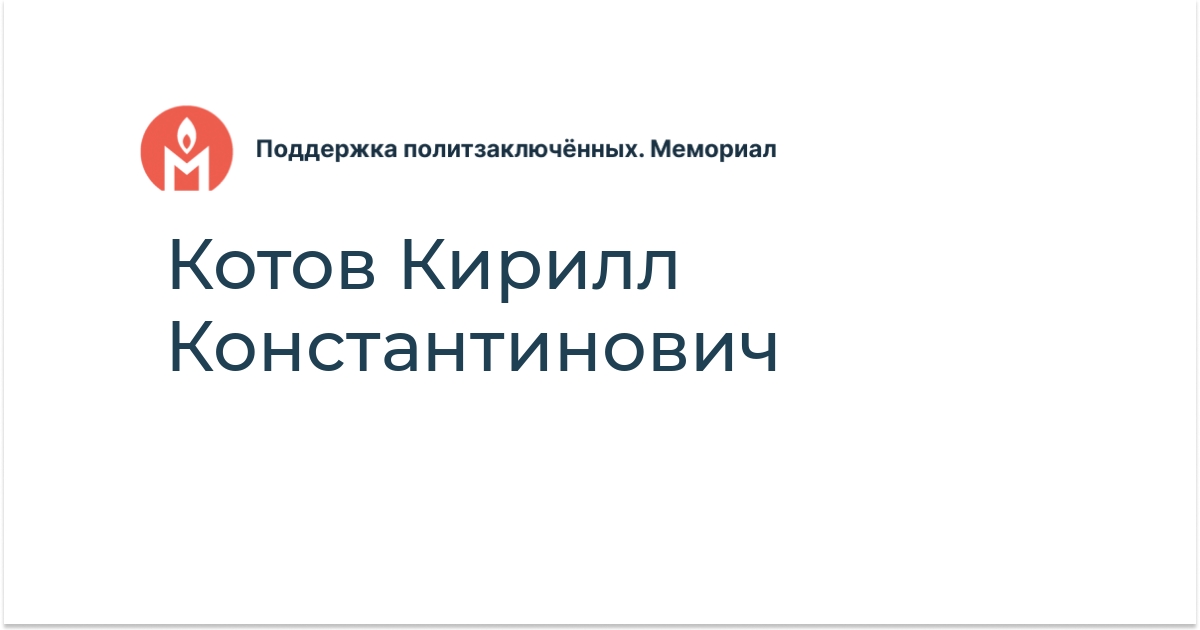 Котов Кирилл Константинович - Поддержка политзаключённых. Мемориал