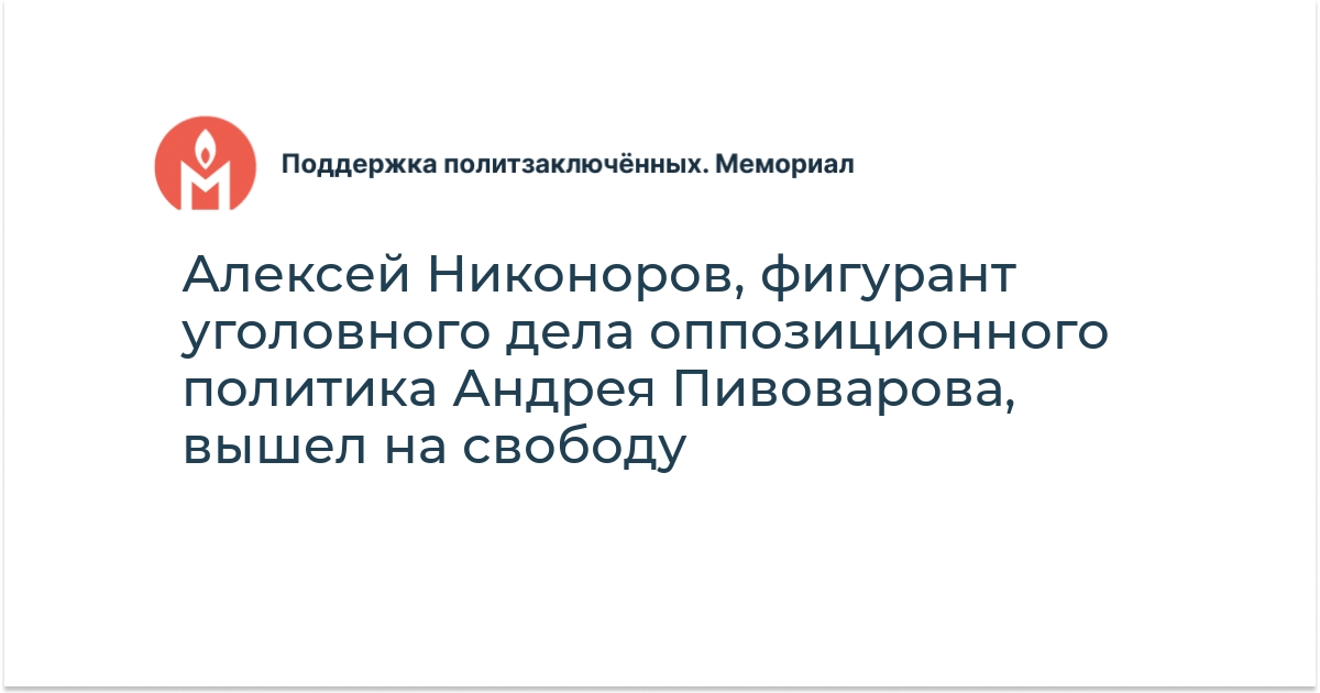Алексей Никоноров, фигурант уголовного дела оппозиционного политика ...
