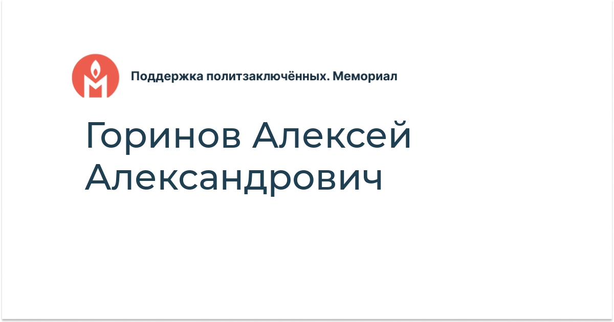 Горинов Алексей Александрович Поддержка политзаключённых. Мемориал