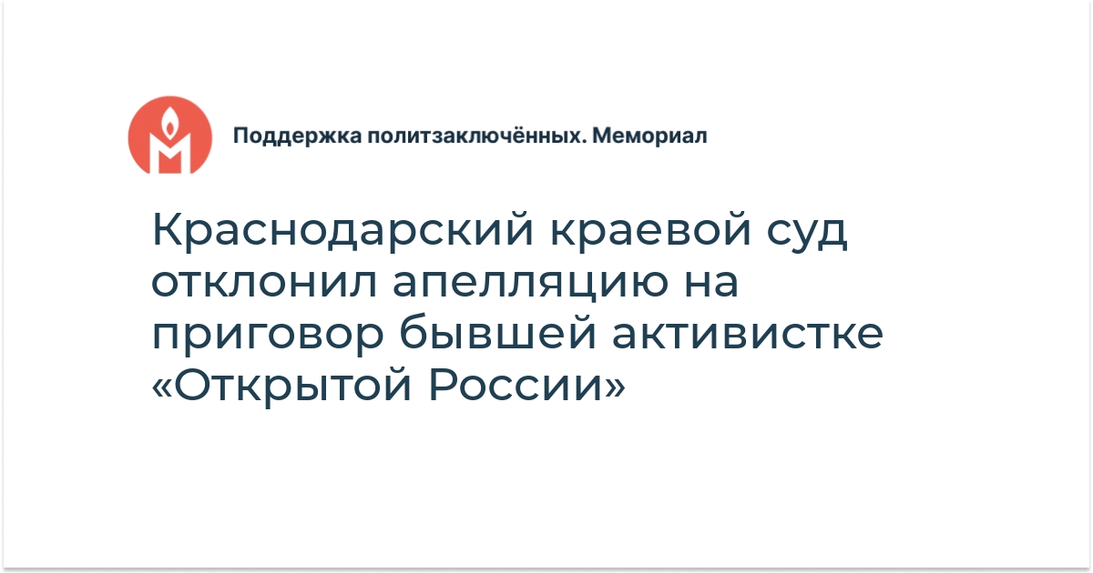 Краснодарский краевой суд отклонил апелляцию на приговор бывшей ...