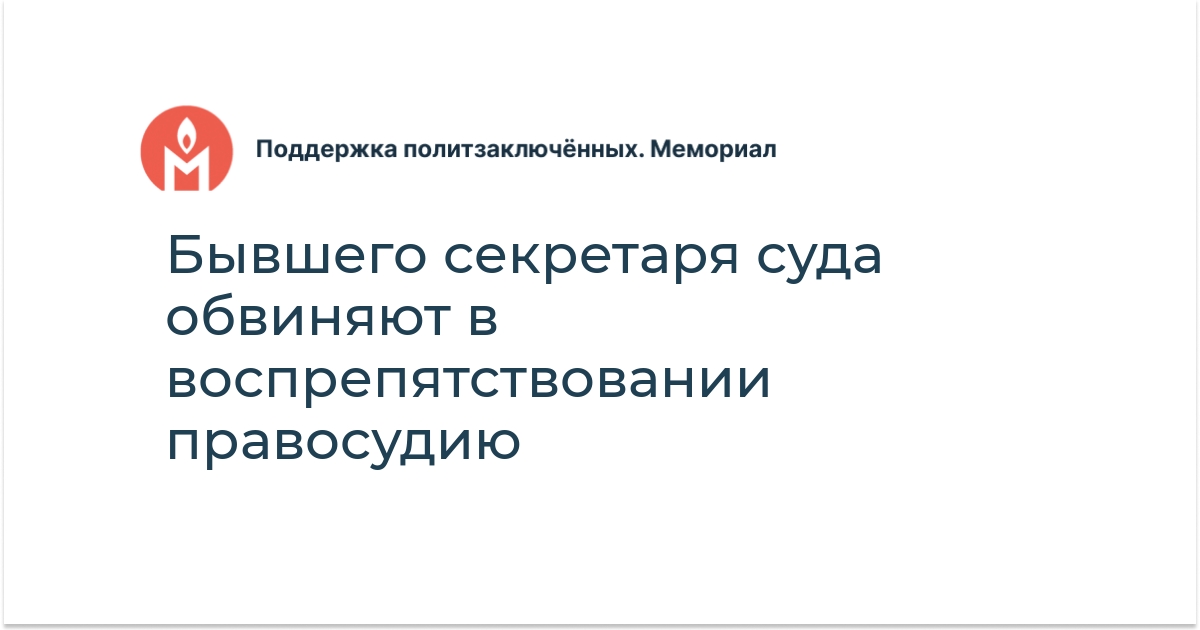 Бывшего секретаря суда обвиняют в воспрепятствовании правосудию ...