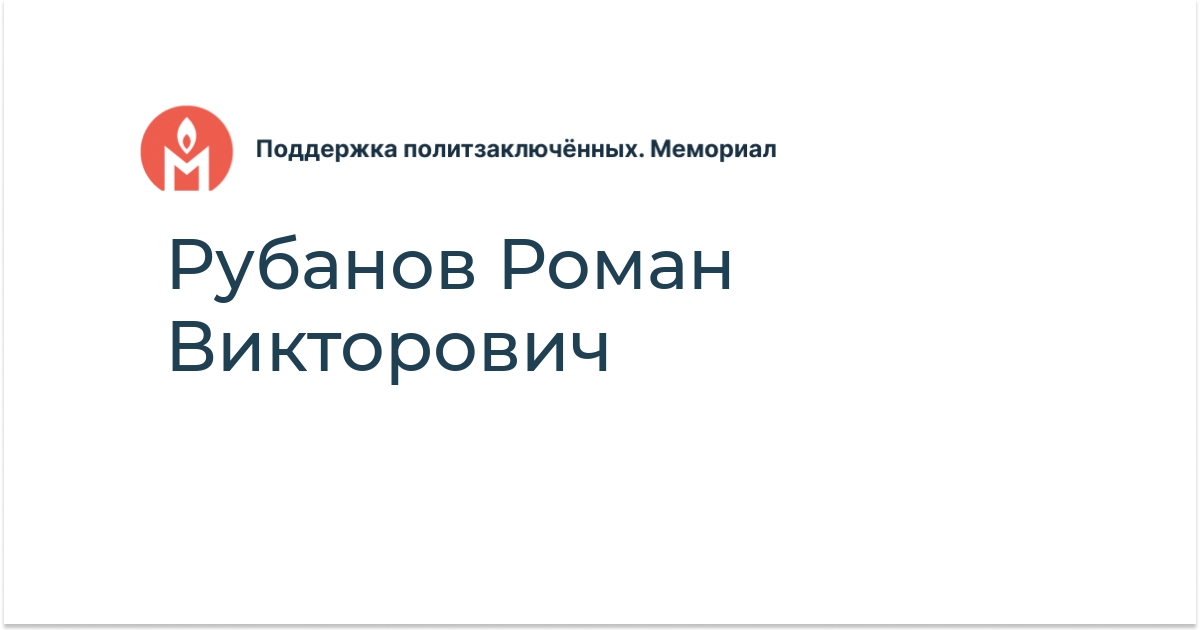Рубанов Роман Викторович - Поддержка политзаключённых. Мемориал