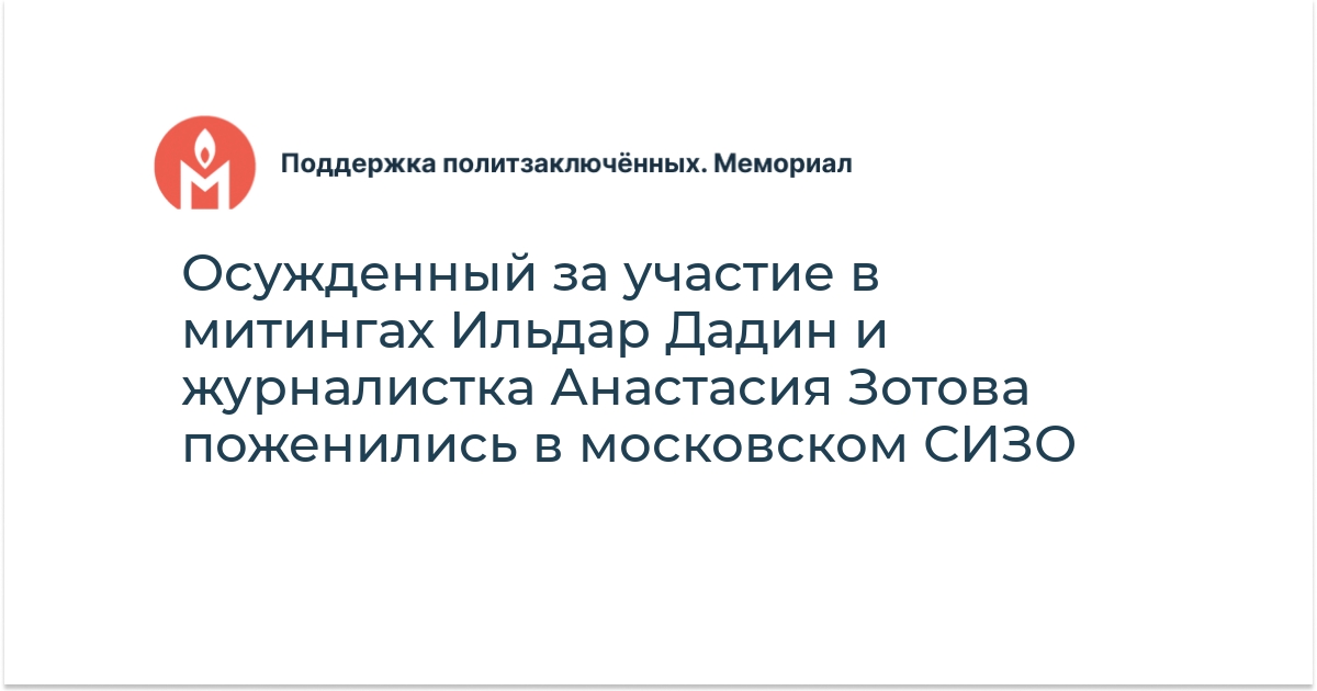 Осужденный за участие в митингах Ильдар Дадин и журналистка Анастасия ...
