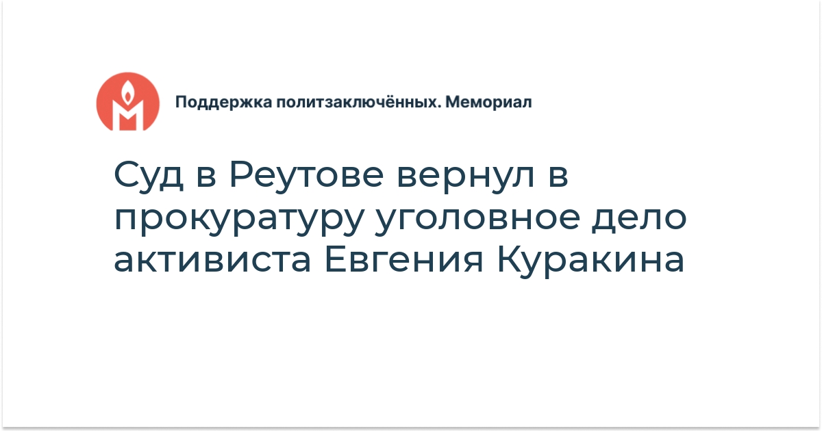 Суд в Реутове вернул в прокуратуру уголовное дело активиста Евгения ...
