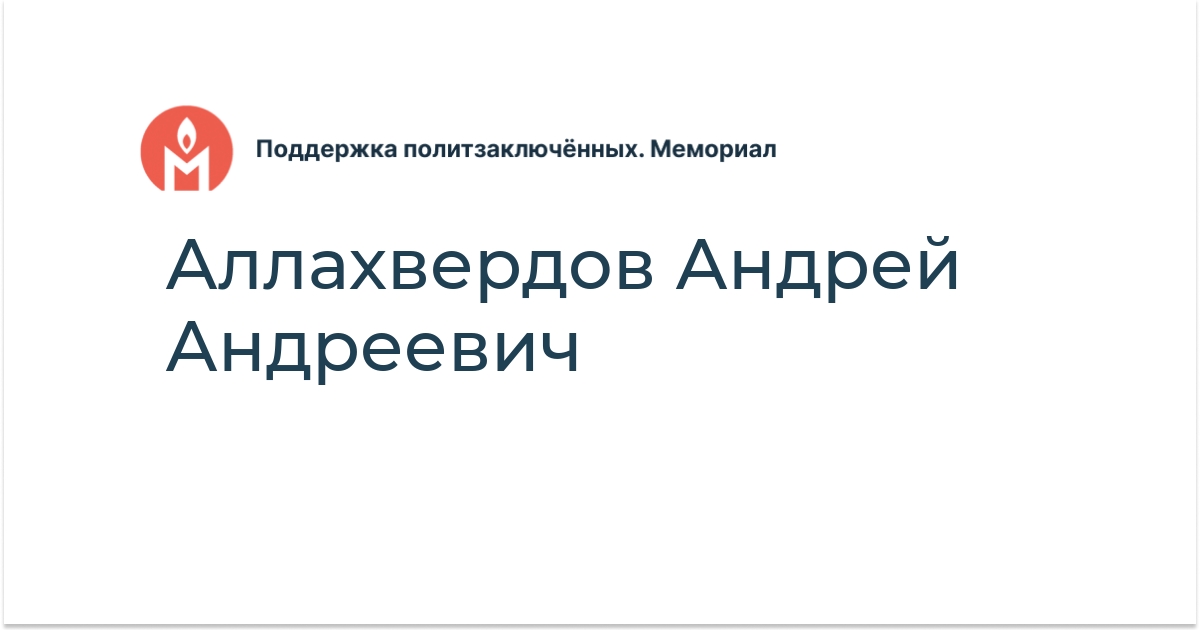 Аллахвердов Андрей Андреевич - Поддержка политзаключённых. Мемориал