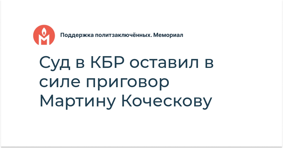 Суд в КБР оставил в силе приговор Мартину Коческову - Поддержка ...
