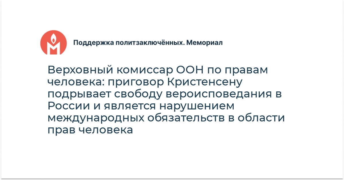 Верховный комиссар ООН по правам человека: приговор Кристенсену ...