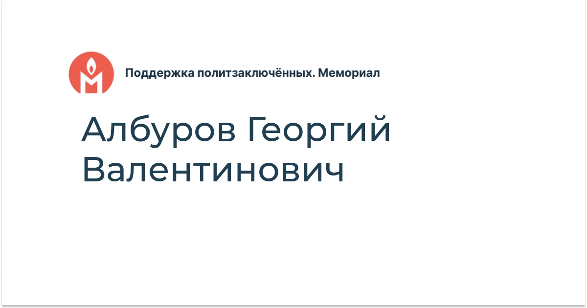 Албуров Георгий Валентинович - Поддержка политзаключённых. Мемориал
