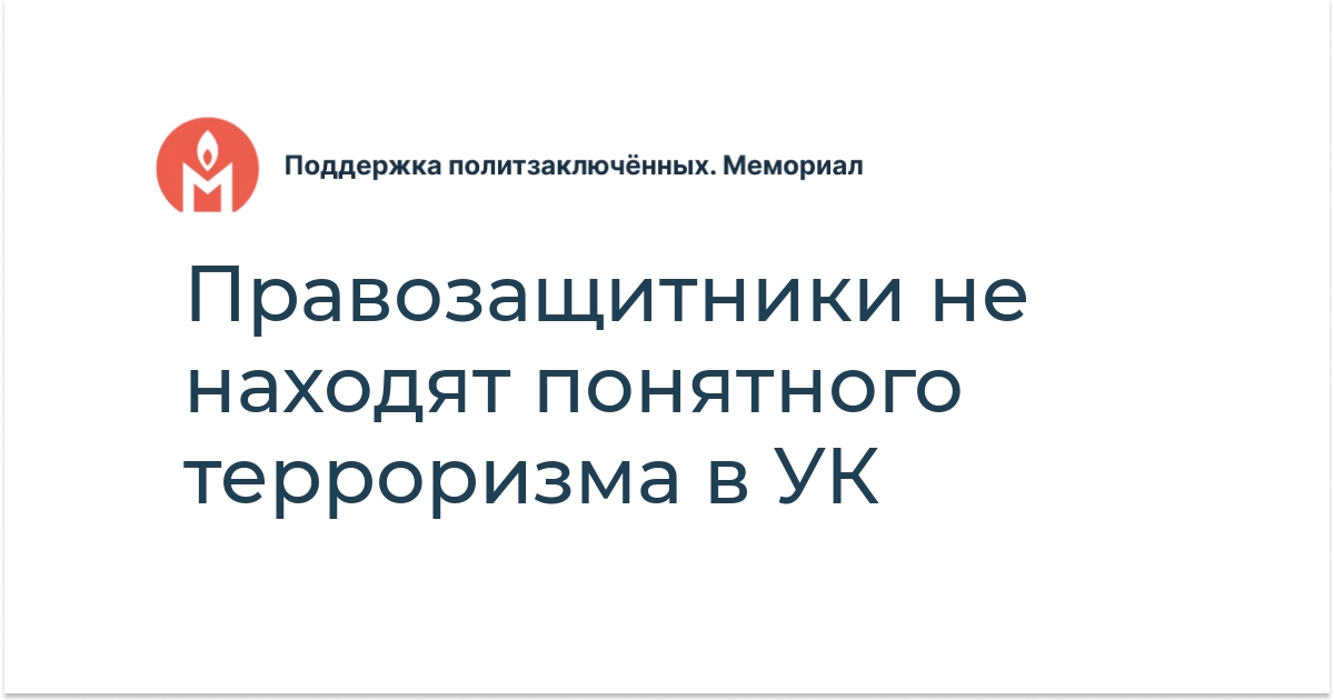 Правозащитники не находят понятного терроризма в УК - Поддержка ...