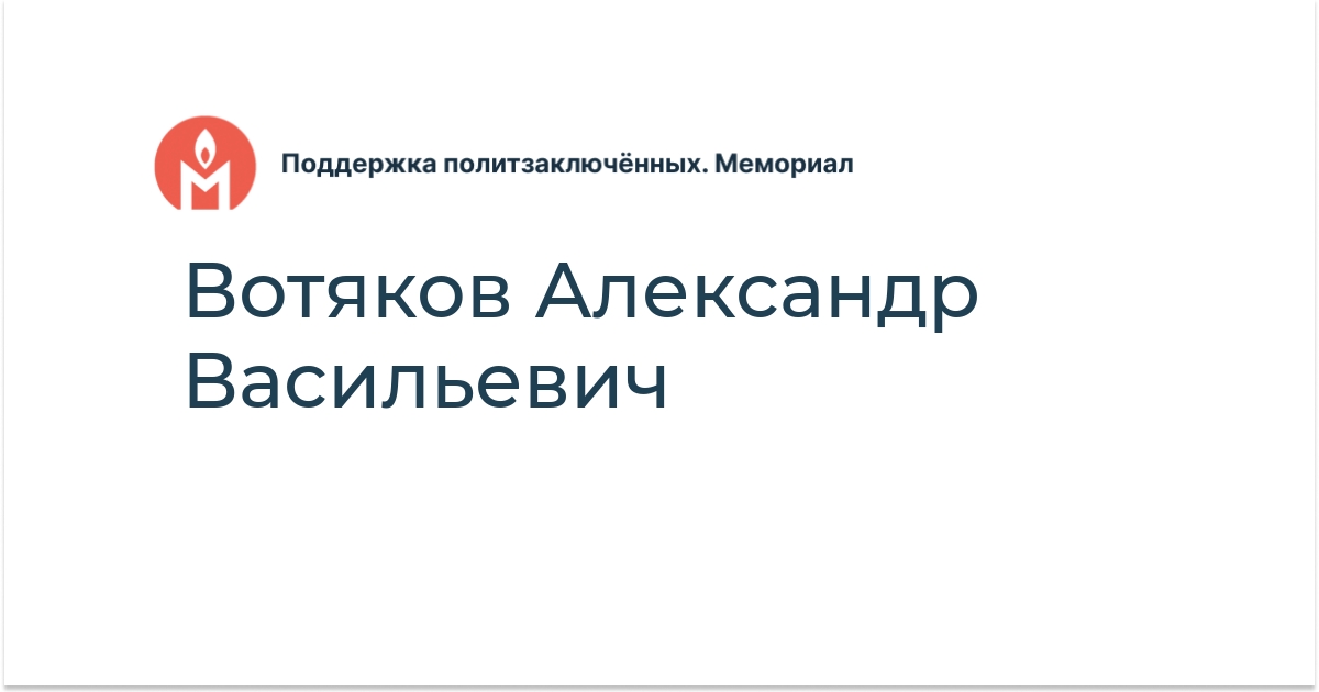 Вотяков Александр Васильевич - Поддержка политзаключённых. Мемориал