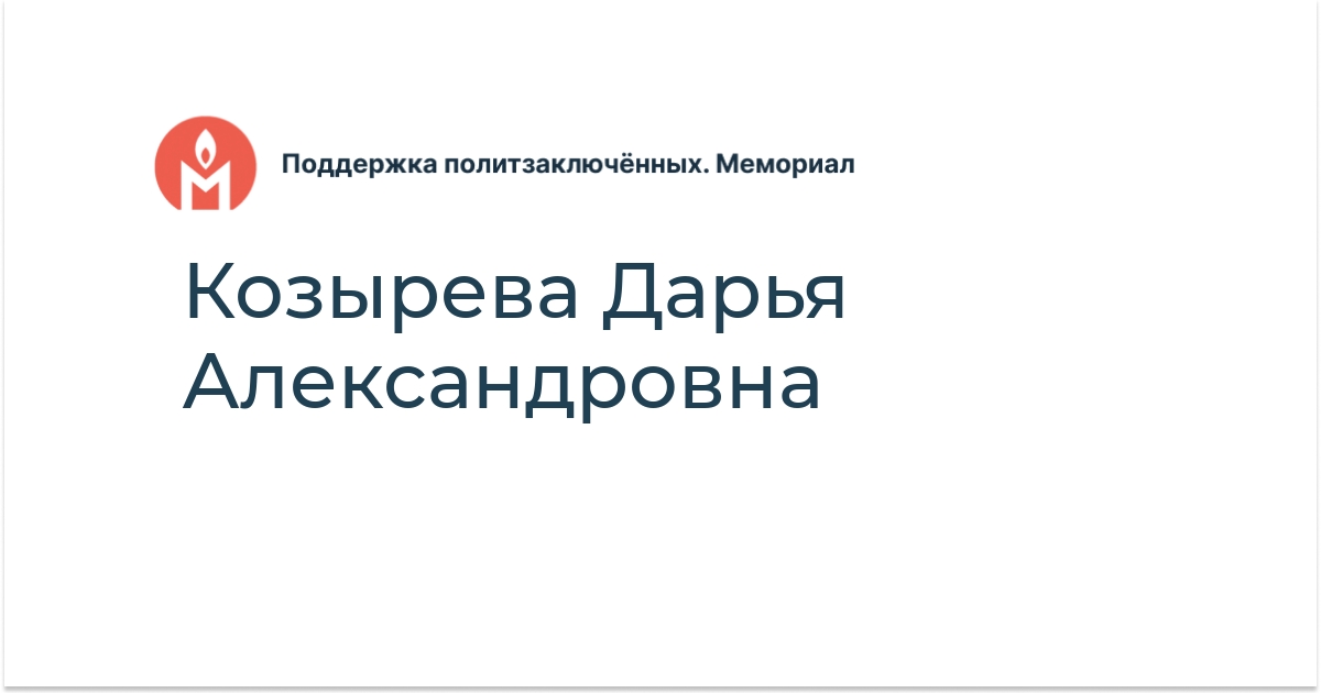Козырева Дарья Александровна - Поддержка политзаключённых. Мемориал