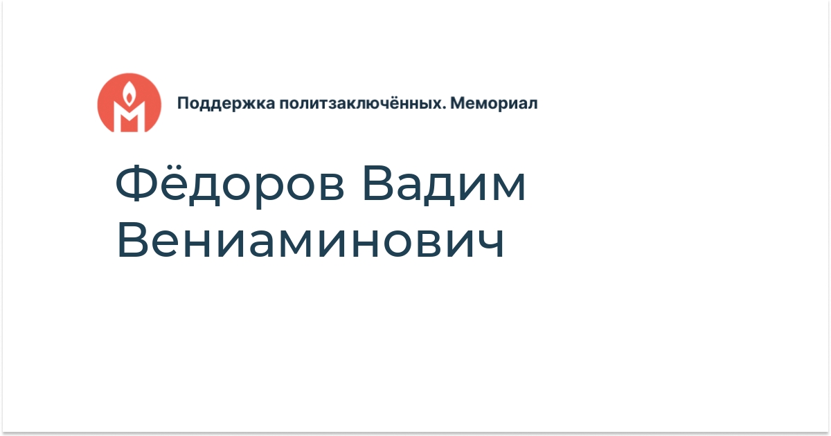 Фёдоров Вадим Вениаминович - Поддержка политзаключённых. Мемориал