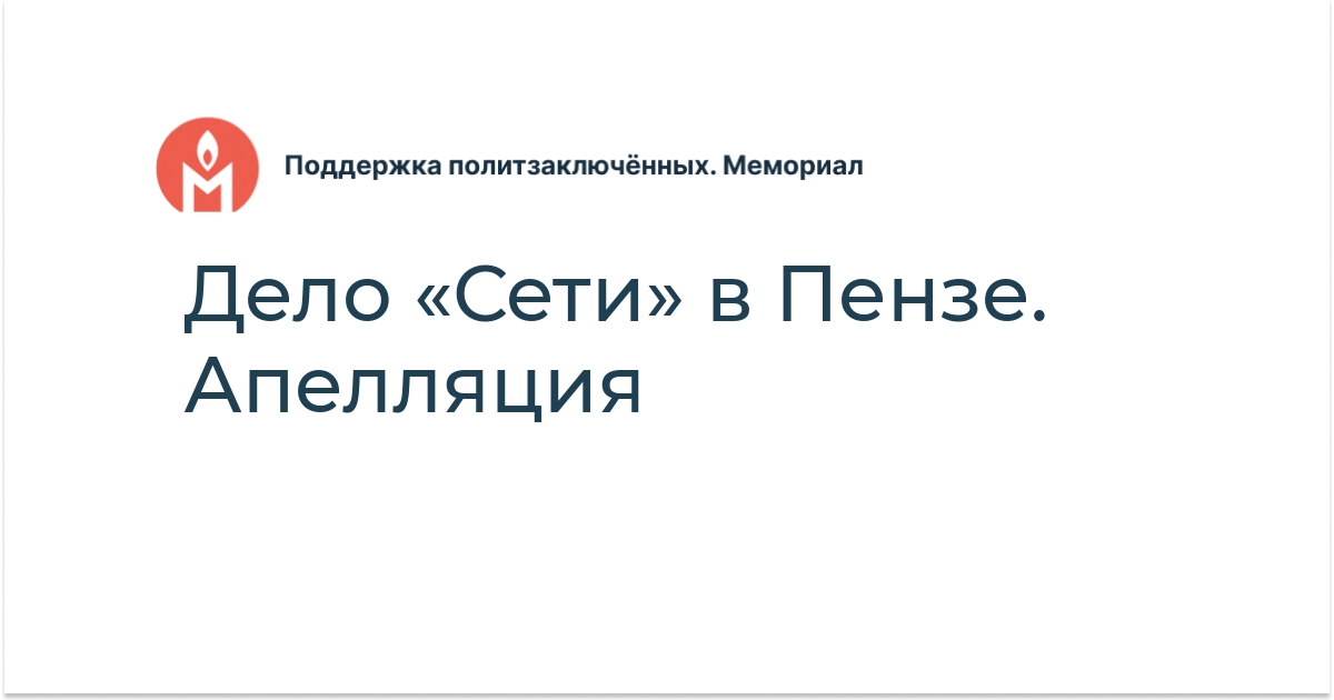 Дело «Сети» в Пензе. Апелляция - Поддержка политзаключённых. Мемориал