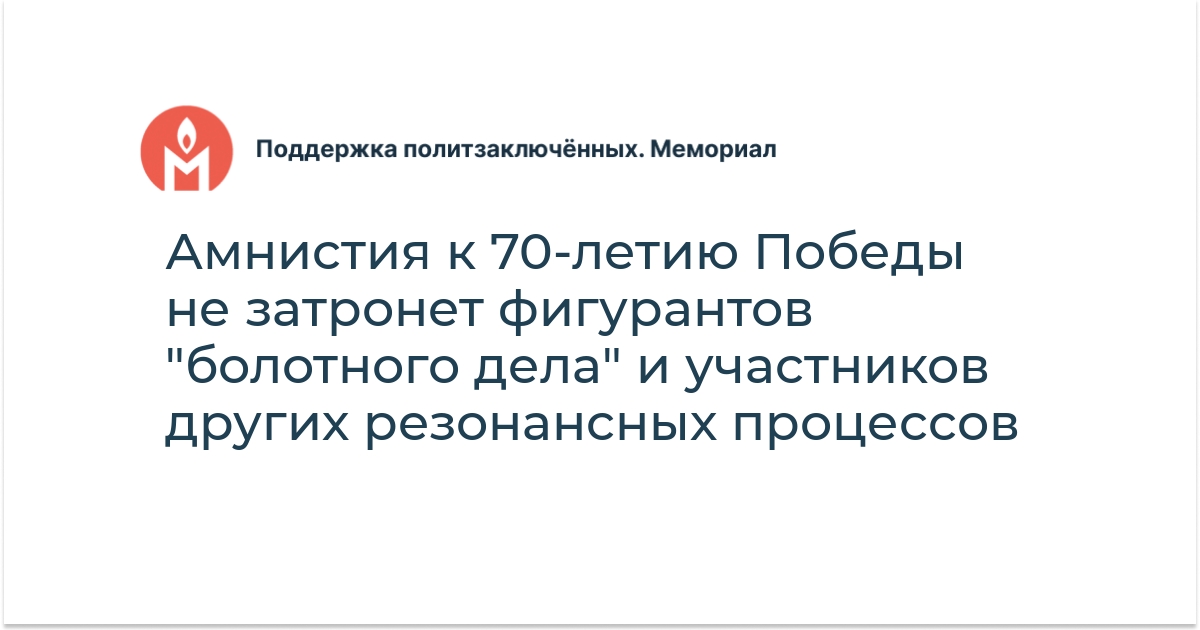 Амнистия к 70-летию Победы не затронет фигурантов "болотного дела" и ...