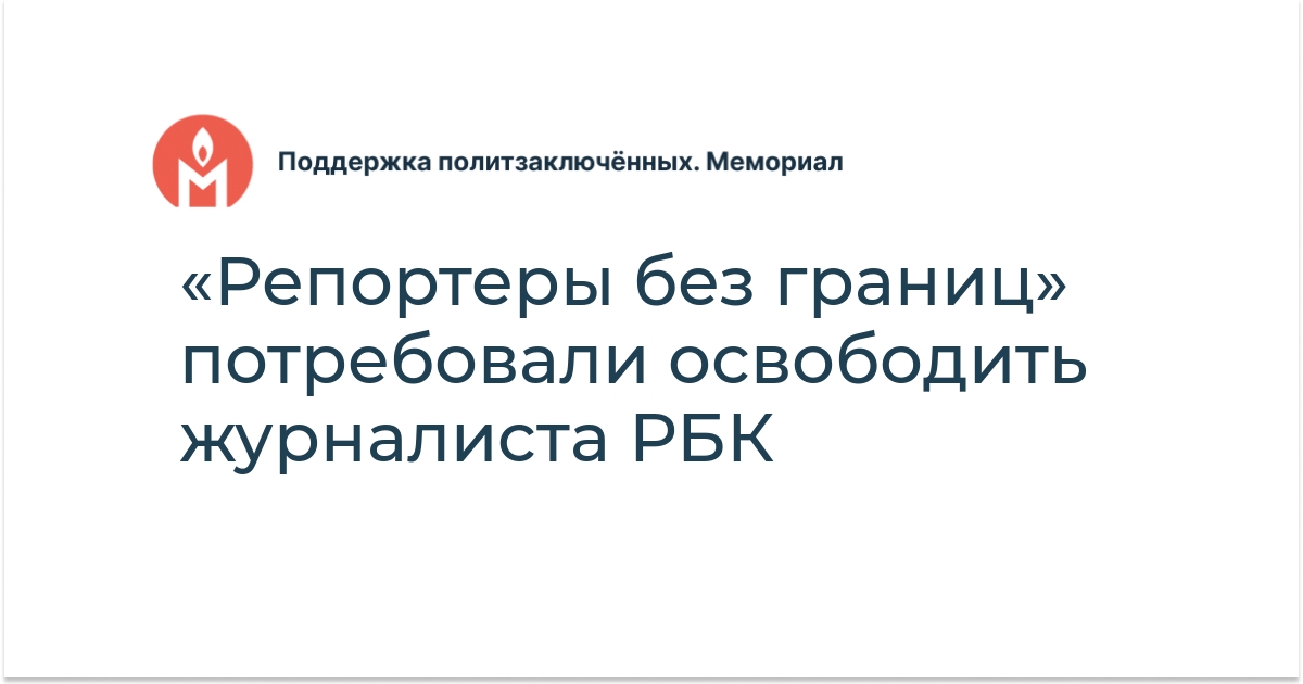 «Репортеры без границ» потребовали освободить журналиста РБК ...