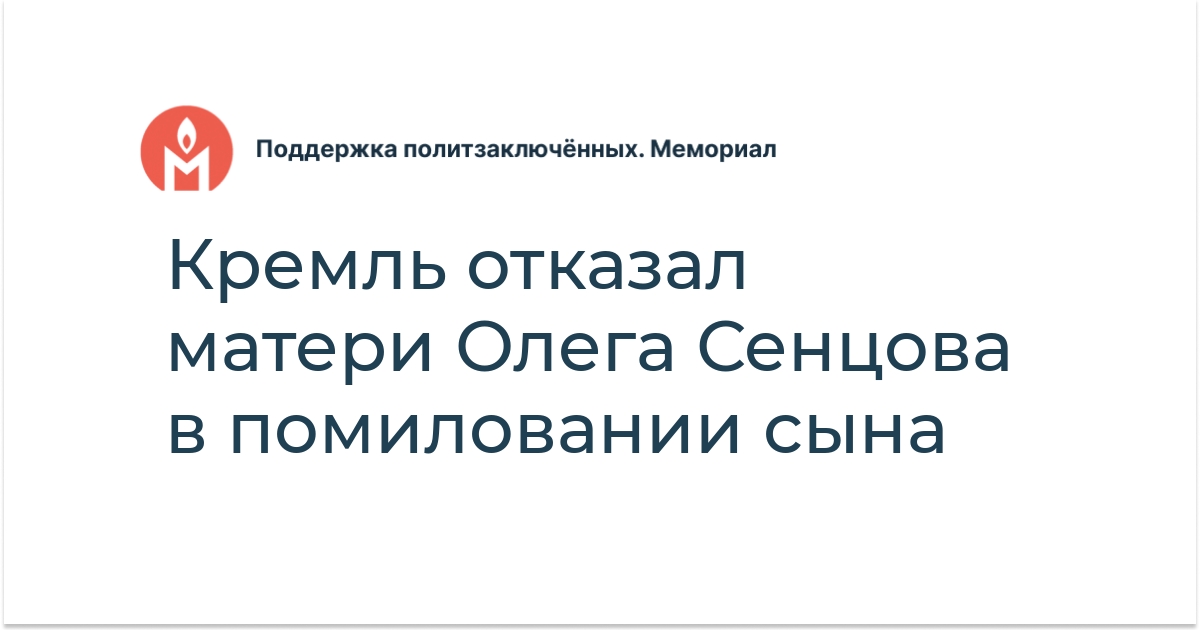 Кремль отказал матери Олега Сенцова в помиловании сына - Поддержка ...