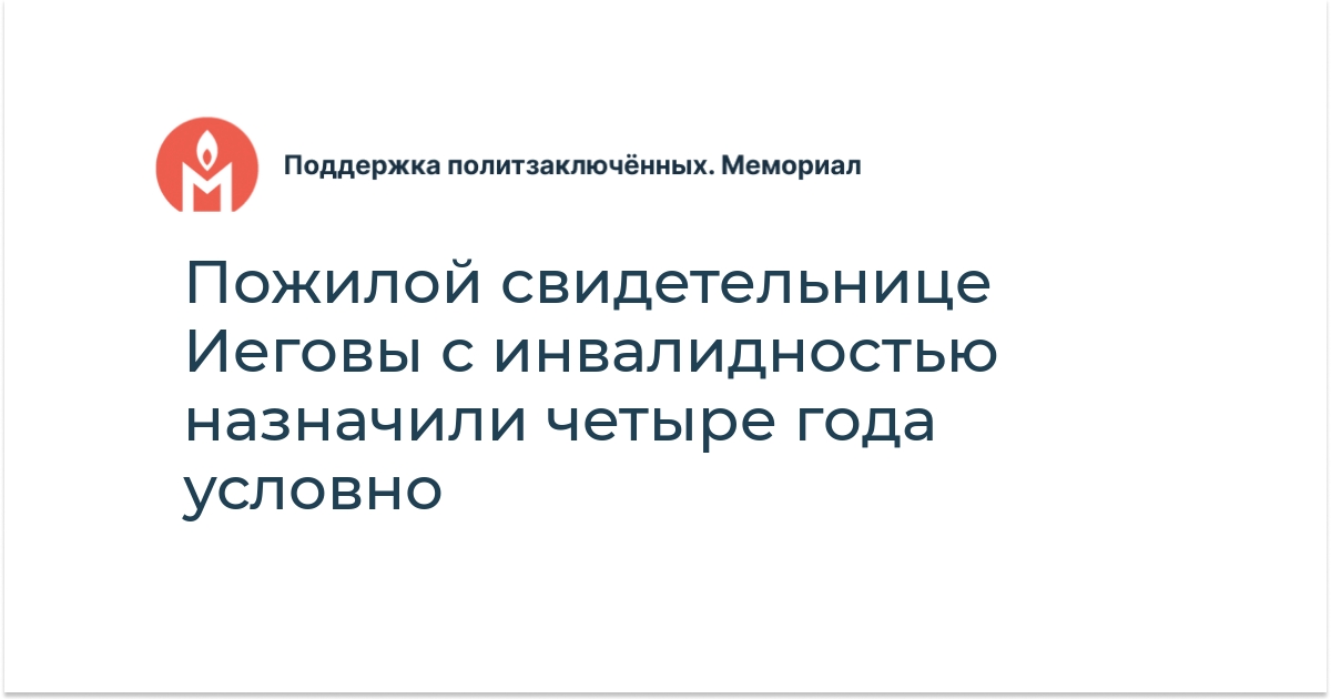 Пожилой свидетельнице Иеговы с инвалидностью назначили четыре года ...