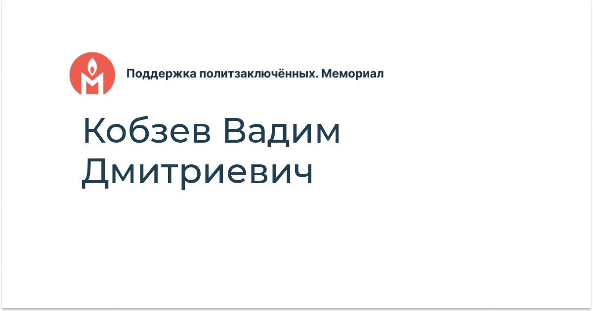 Кобзев Вадим Дмитриевич - Поддержка политзаключённых. Мемориал