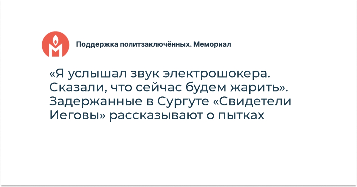 «Я услышал звук электрошокера. Сказали, что сейчас будем жарить ...