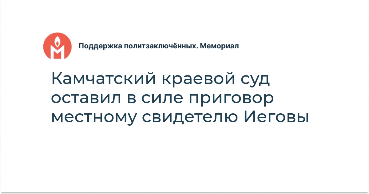 Камчатский краевой суд оставил в силе приговор местному свидетелю