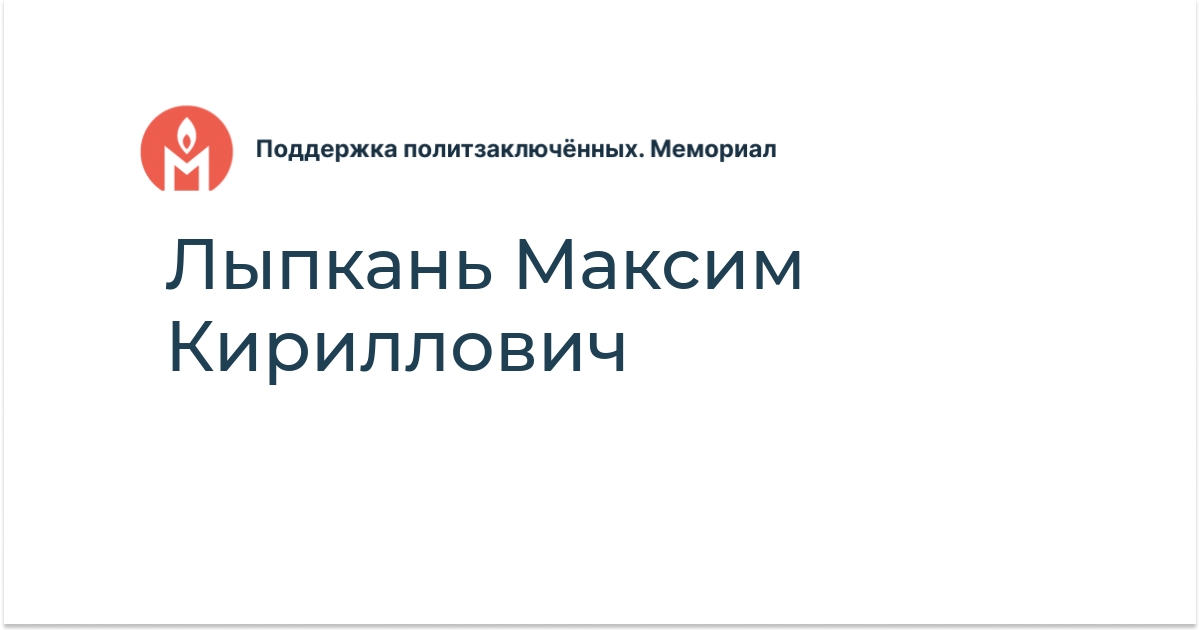 Лыпкань Максим Кириллович - Поддержка политзаключённых. Мемориал