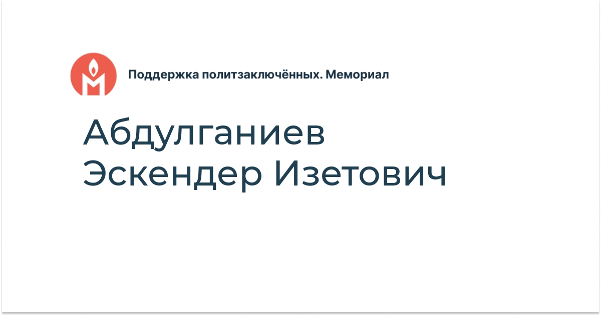Абдулганиев Эскендер Изетович - Поддержка политзаключённых. Мемориал