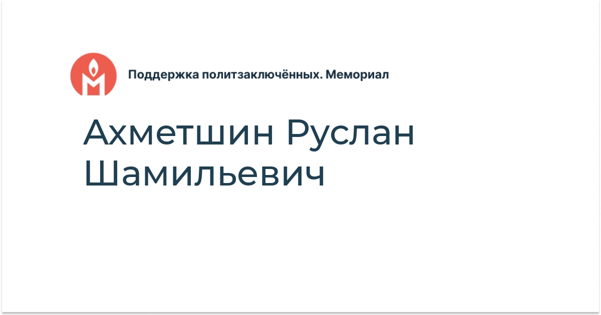 Ахметшин Руслан Шамильевич - Поддержка политзаключённых. Мемориал