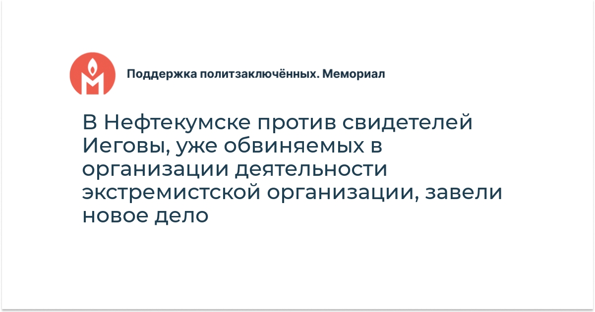 В Нефтекумске против свидетелей Иеговы, уже обвиняемых в организации