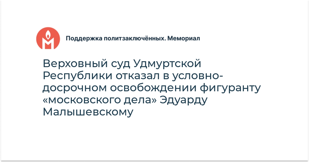 Верховный суд Удмуртской Республики отказал в условно-досрочном ...
