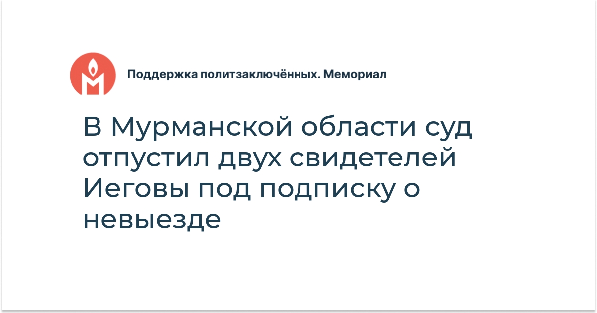 В Мурманской области суд отпустил двух свидетелей Иеговы под подписку о ...