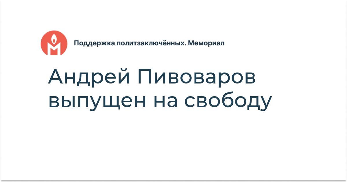 Андрей Пивоваров выпущен на свободу - Поддержка политзаключённых. Мемориал