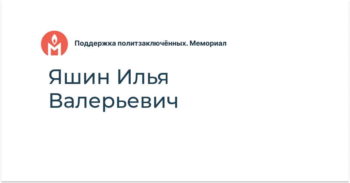 Яшин Илья Валерьевич - Поддержка политзаключённых. Мемориал