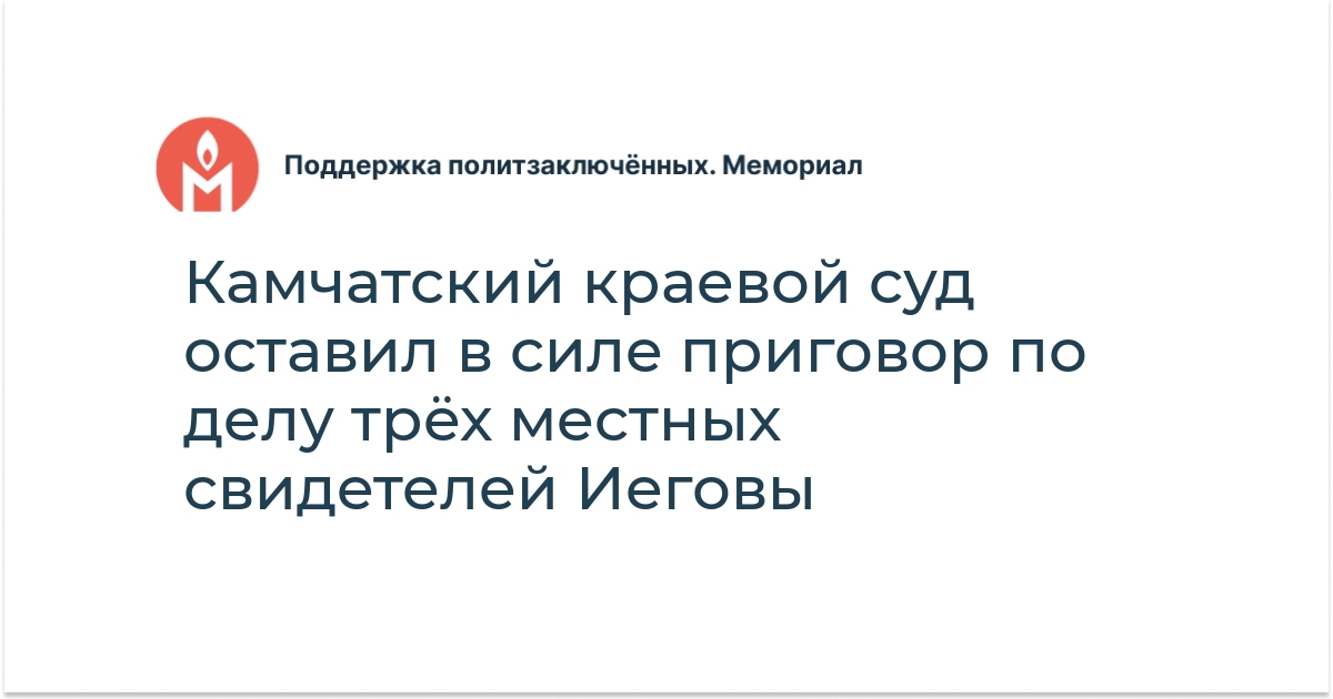 Камчатский краевой суд оставил в силе приговор по делу трёх местных ...