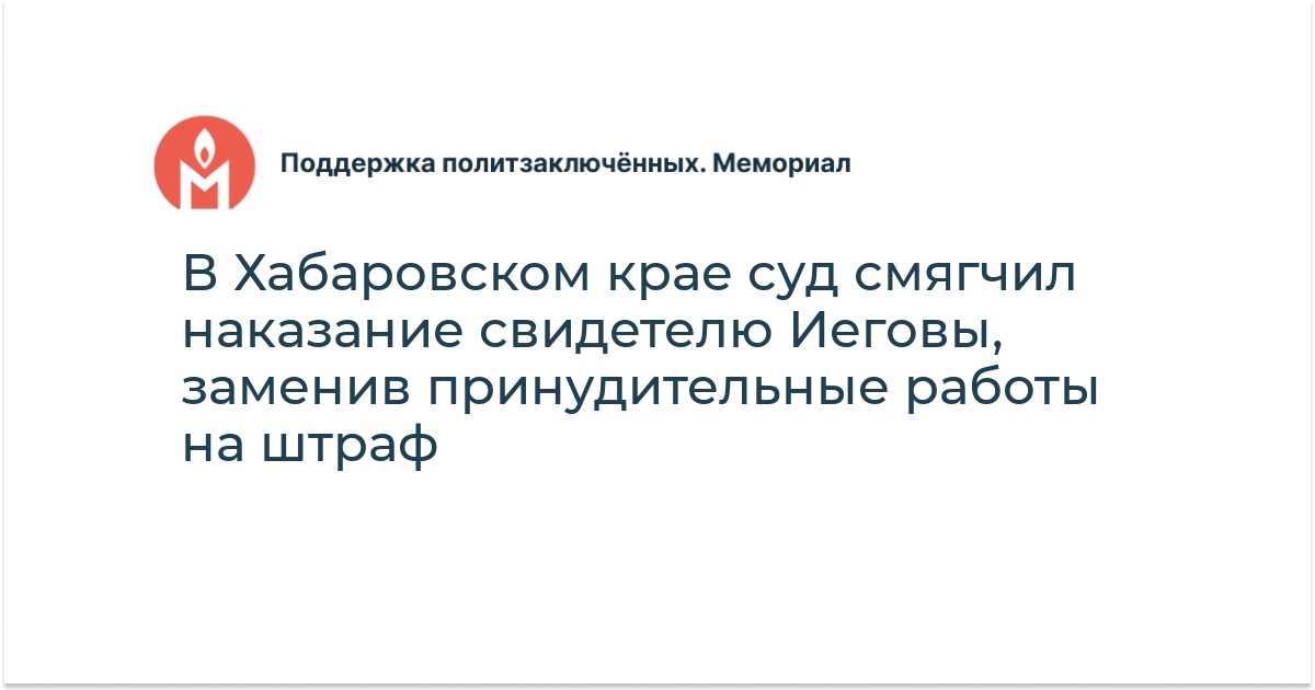 В Хабаровском крае суд смягчил наказание свидетелю Иеговы, заменив