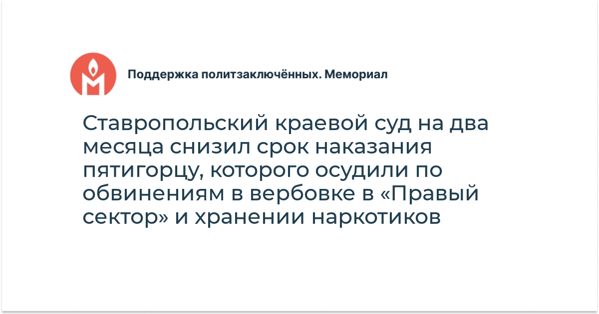 Ставропольский краевой суд на два месяца снизил срок наказания ...