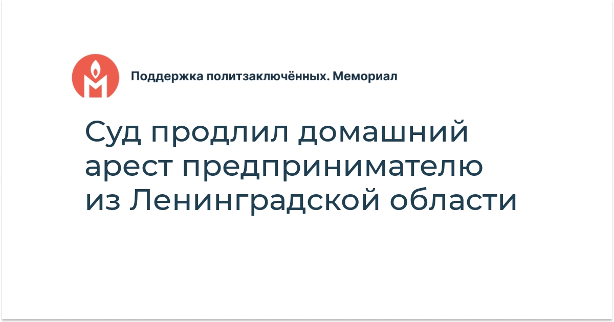 Суд продлил домашний арест предпринимателю из Ленинградской области ...