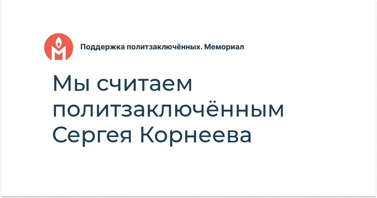 Мы считаем политзаключённым Сергея Корнеева - Поддержка ...