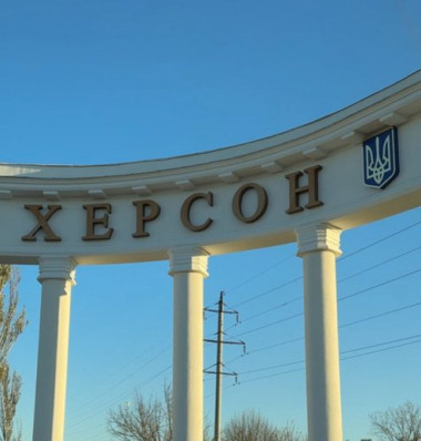 Херсон. Украина
