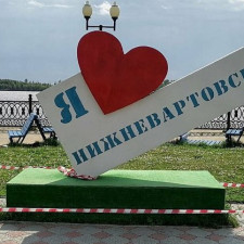 Нижневартовск