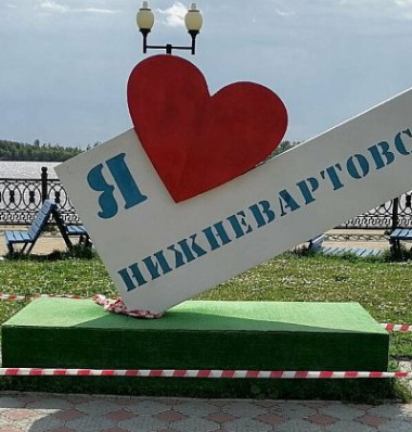 Нижневартовск