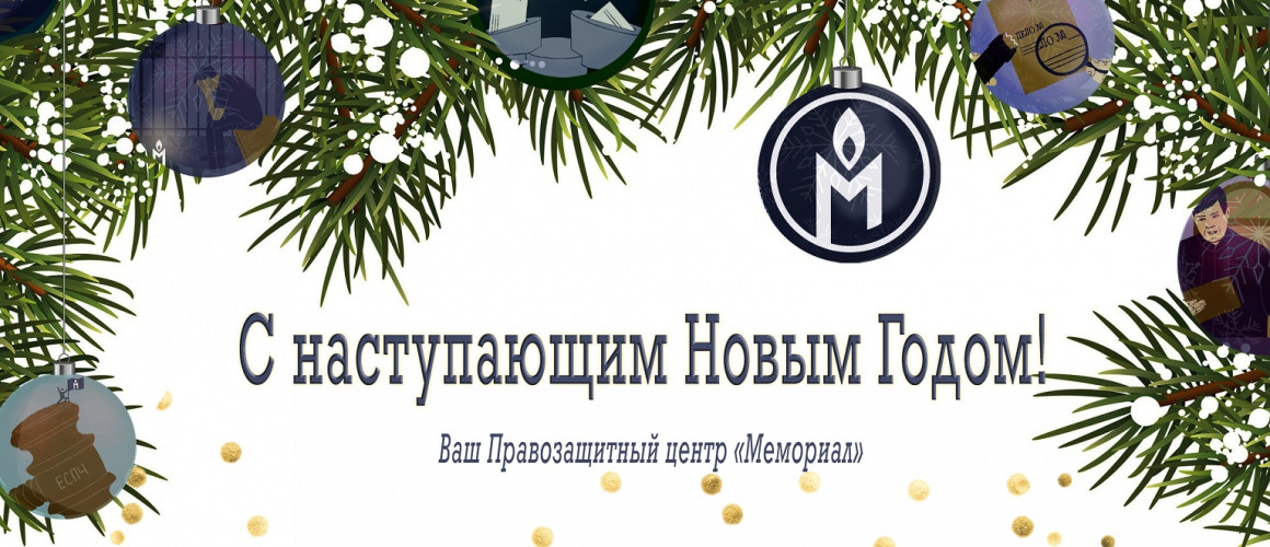Штрафы, кампания против законопроектов, трёхлетний отчёт: наши итоги года
