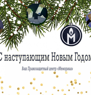 Штрафы, кампания против законопроектов, трёхлетний отчёт: наши итоги года