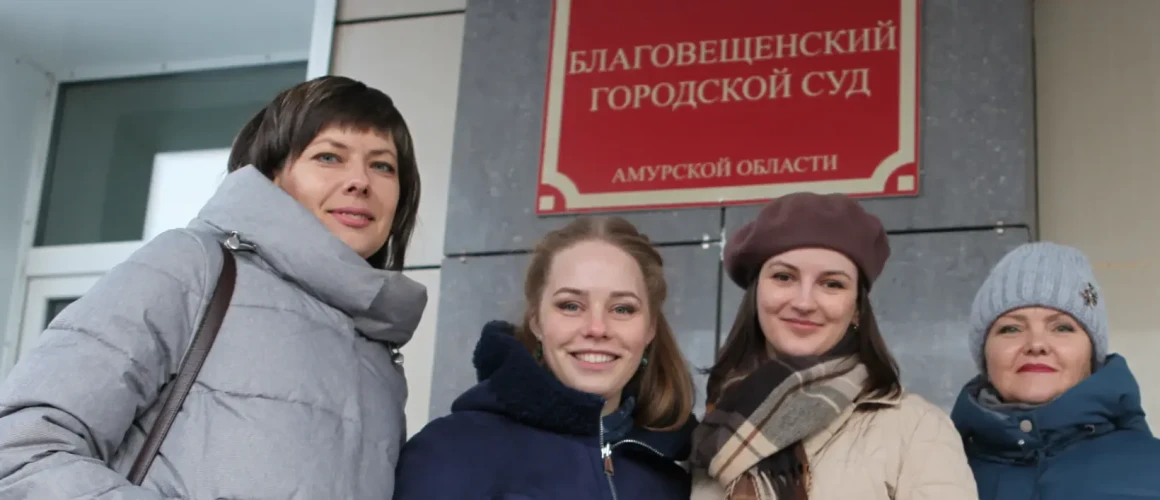 свидетельницы Иеговы из Благовещенска