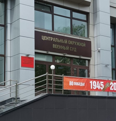 Центральный окружной военный суд