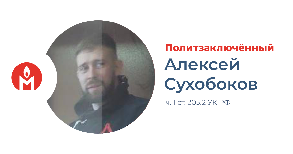 Политзаключённый Алексей Сухобоков