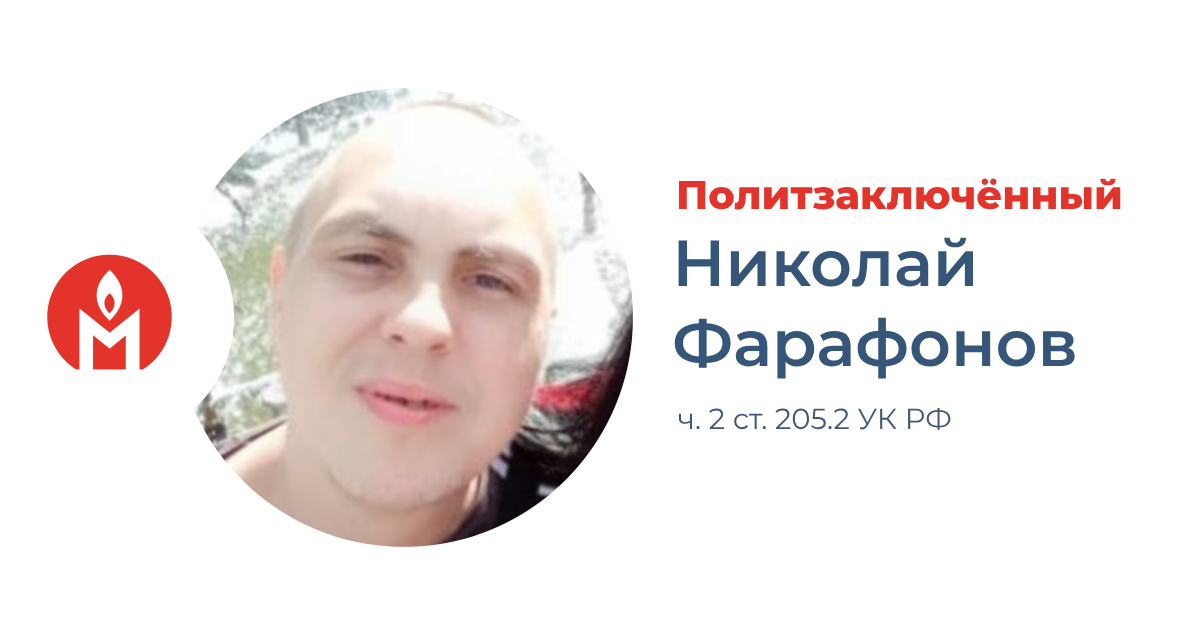 Политзаключённый Николай Фанафонов