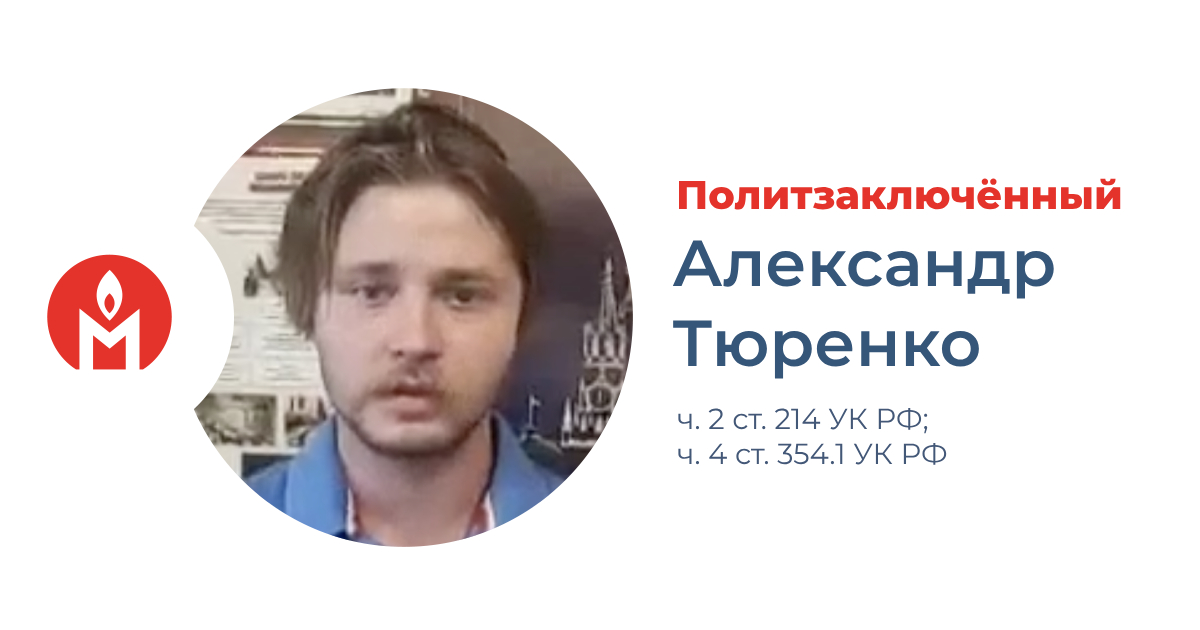 политзаключённый Александр Тюренко